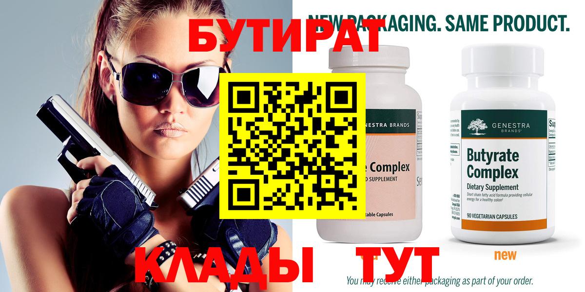 БУТИРАТ Butirat Реутов